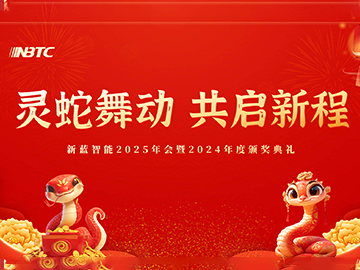 靈蛇舞動(dòng) 共啟新程 —— 新藍(lán)智能 2025 年會(huì)暨 2024 年度頒獎(jiǎng)典禮圓滿召開(kāi)